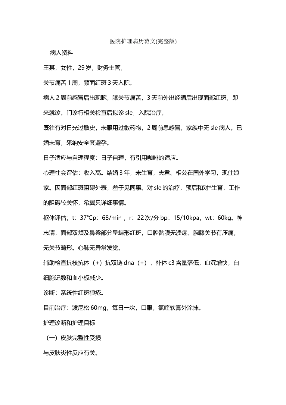 医院护理病历范文_第2页