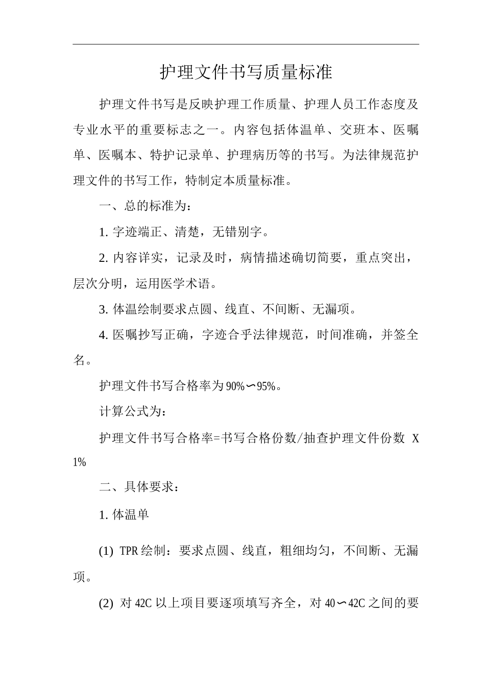 医院护理文件书写质量标准_第1页