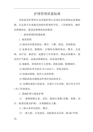 医院护理管理质量标准