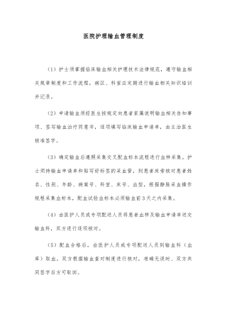医院护理输血管理制度