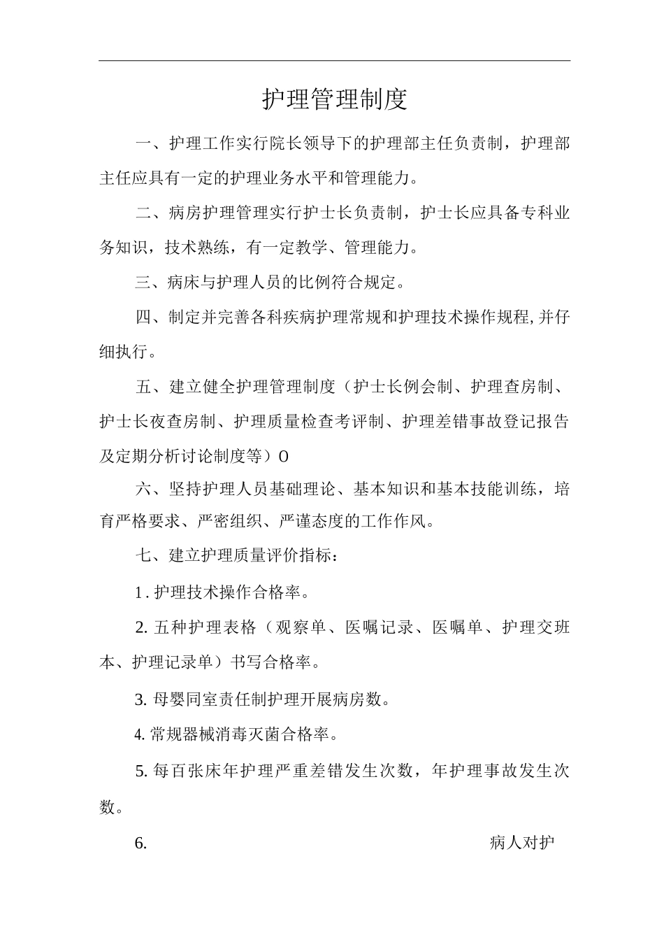 医院护理管理制度_第1页