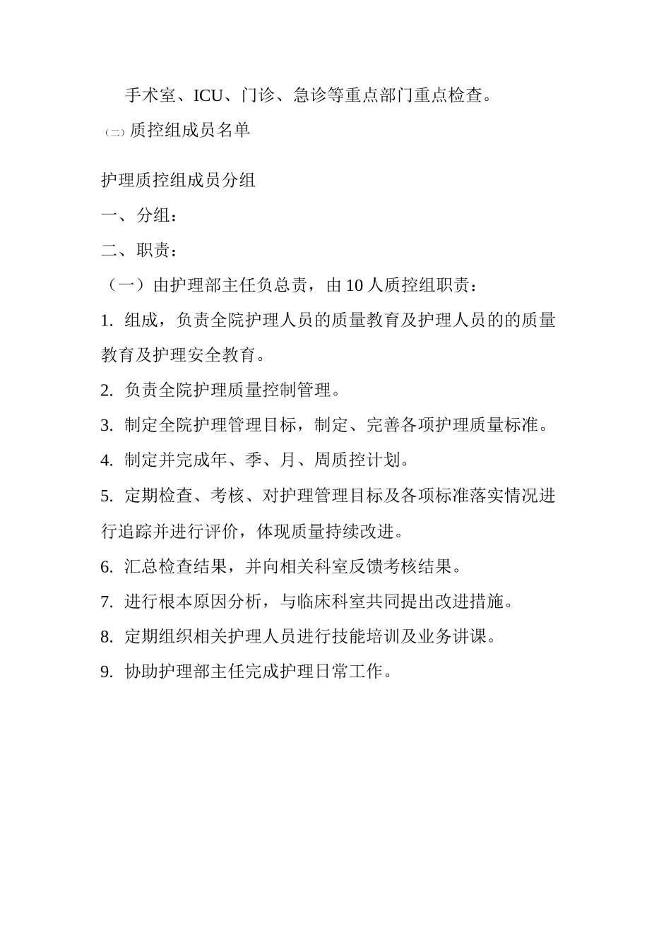 医院护理质控组职责及成员名单_第3页