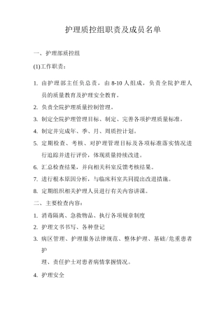 医院护理质控组职责及成员名单