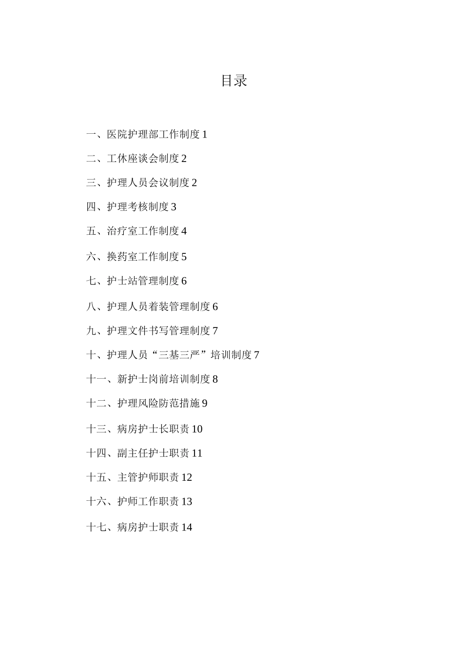 医院护理部工作制度2_第1页