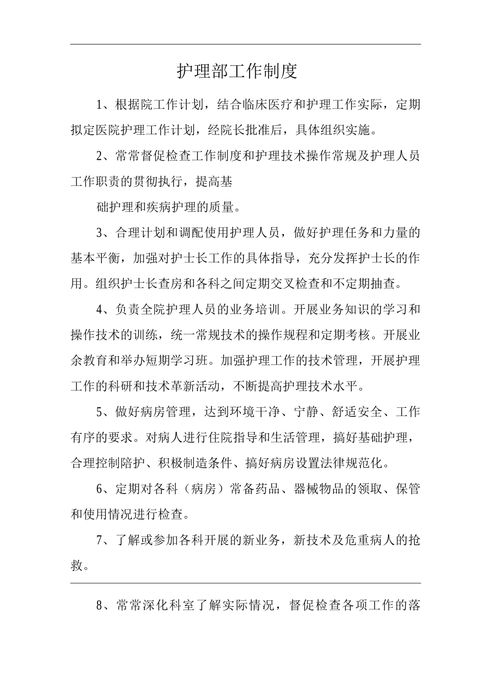 医院护理部工作制度_第1页