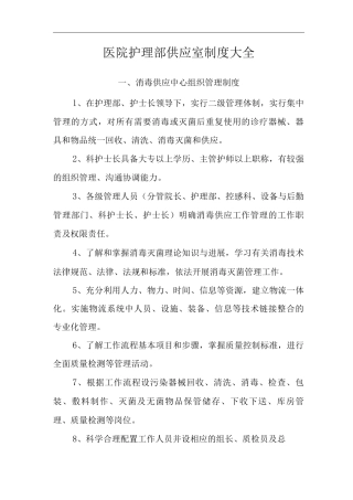 医院护理部供应室制度