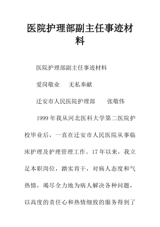 医院护理部副主任事迹材料