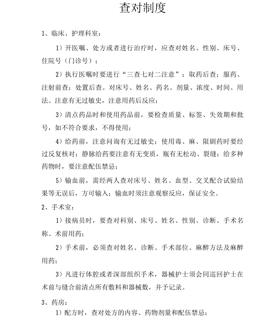 医院护理部查对制度_第1页