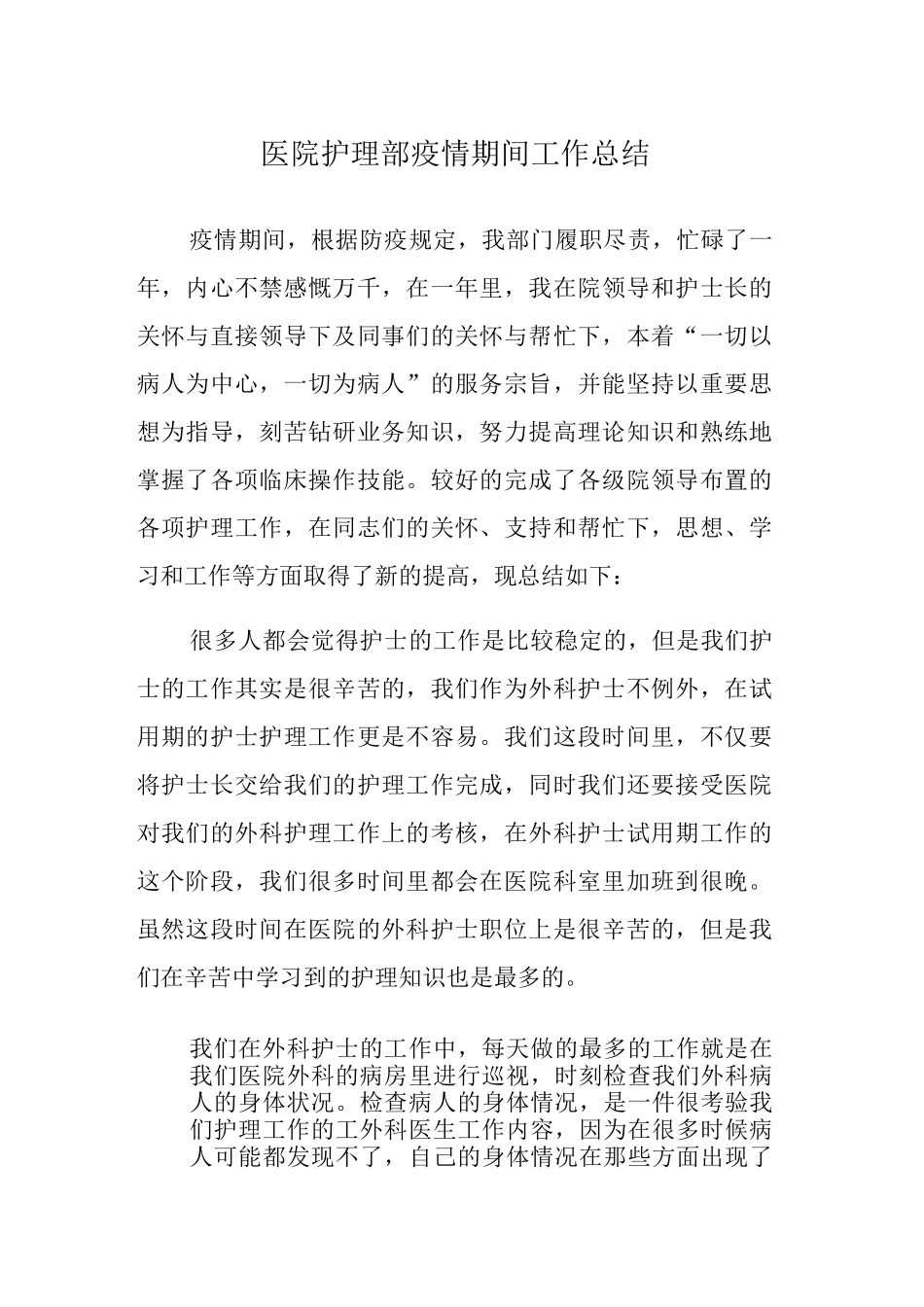医院护理部疫情期间工作总结_第1页