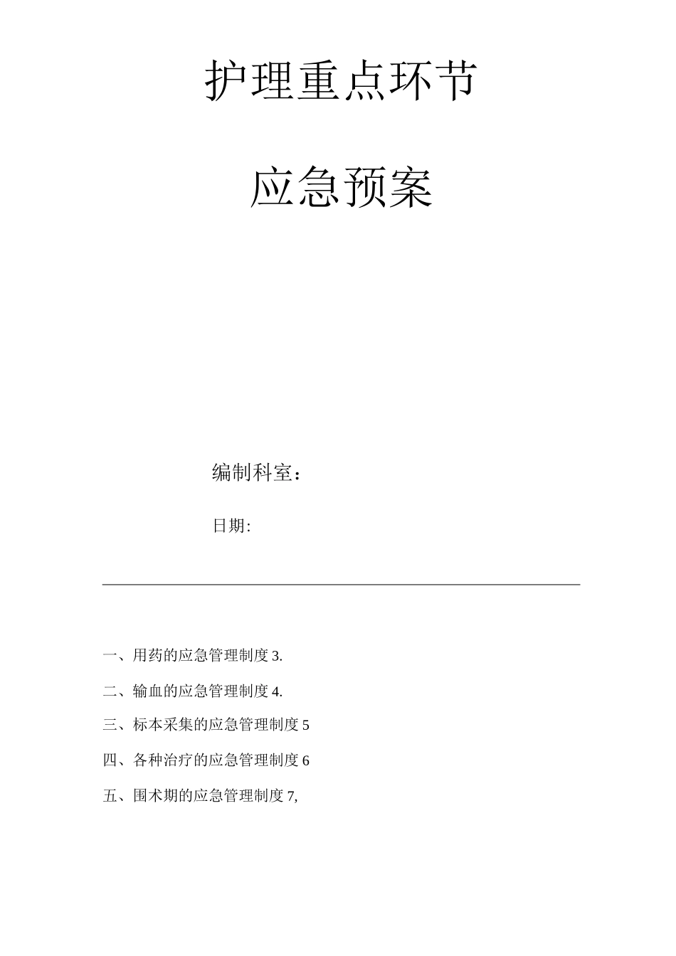 医院护理重点环节应急预案_第1页