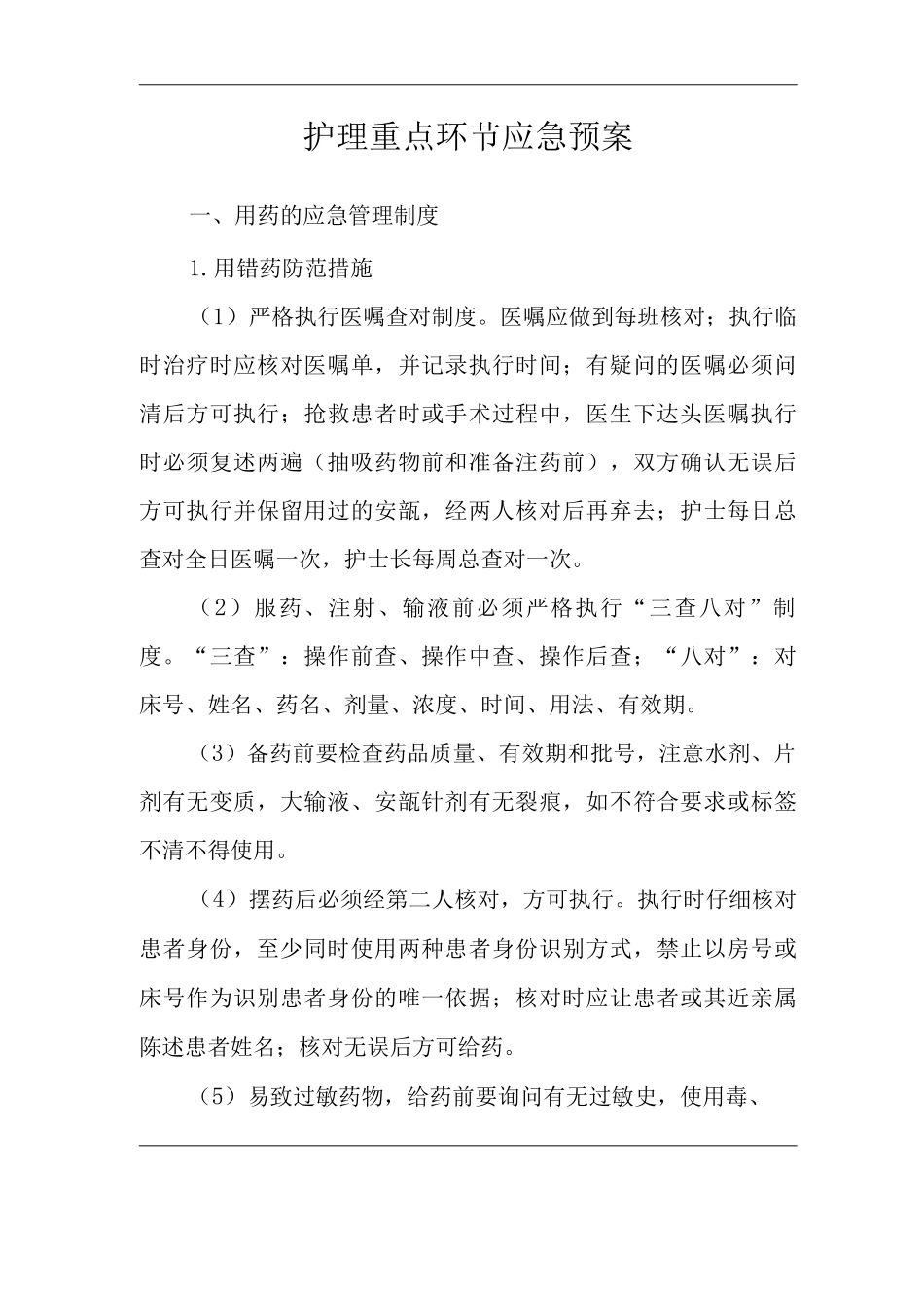 医院护理重点环节应急预案_第3页