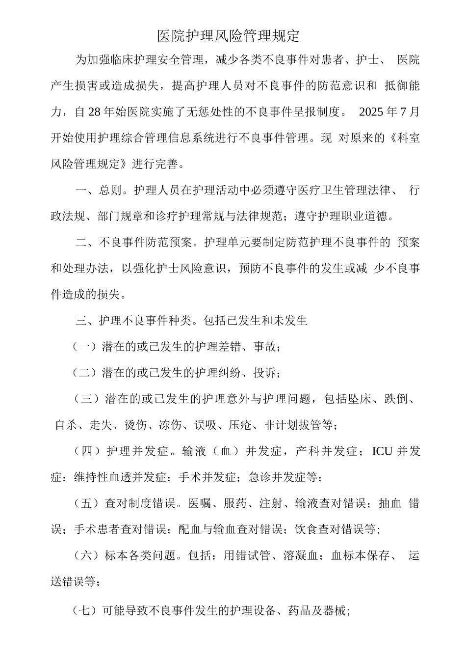 医院护理风险管理制度_第1页