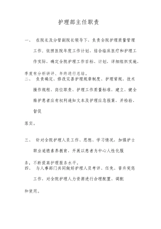 医院护理部各岗位职责说明