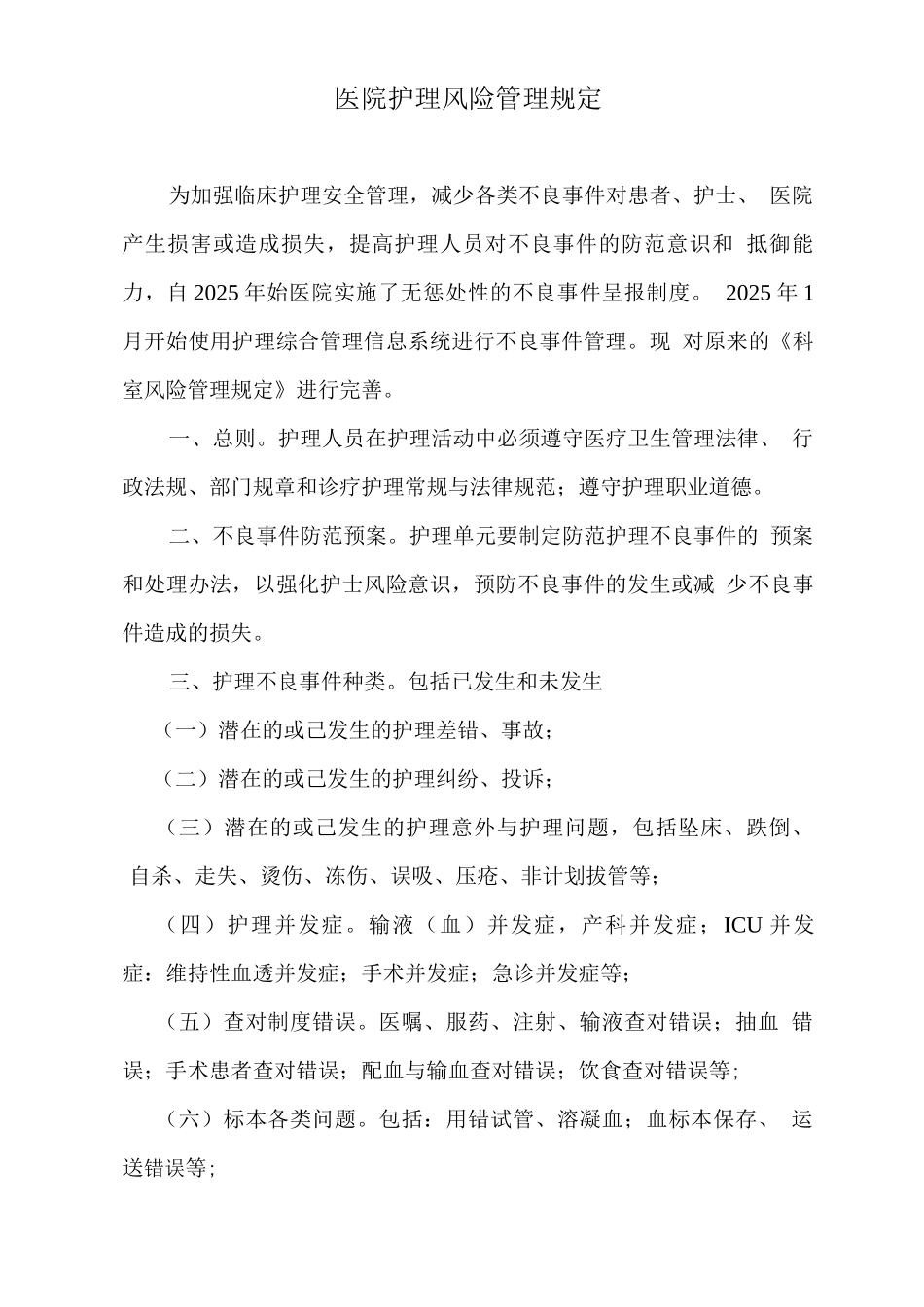 医院护理风险管理制度2_第1页