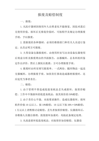 医院报废及赔偿制度