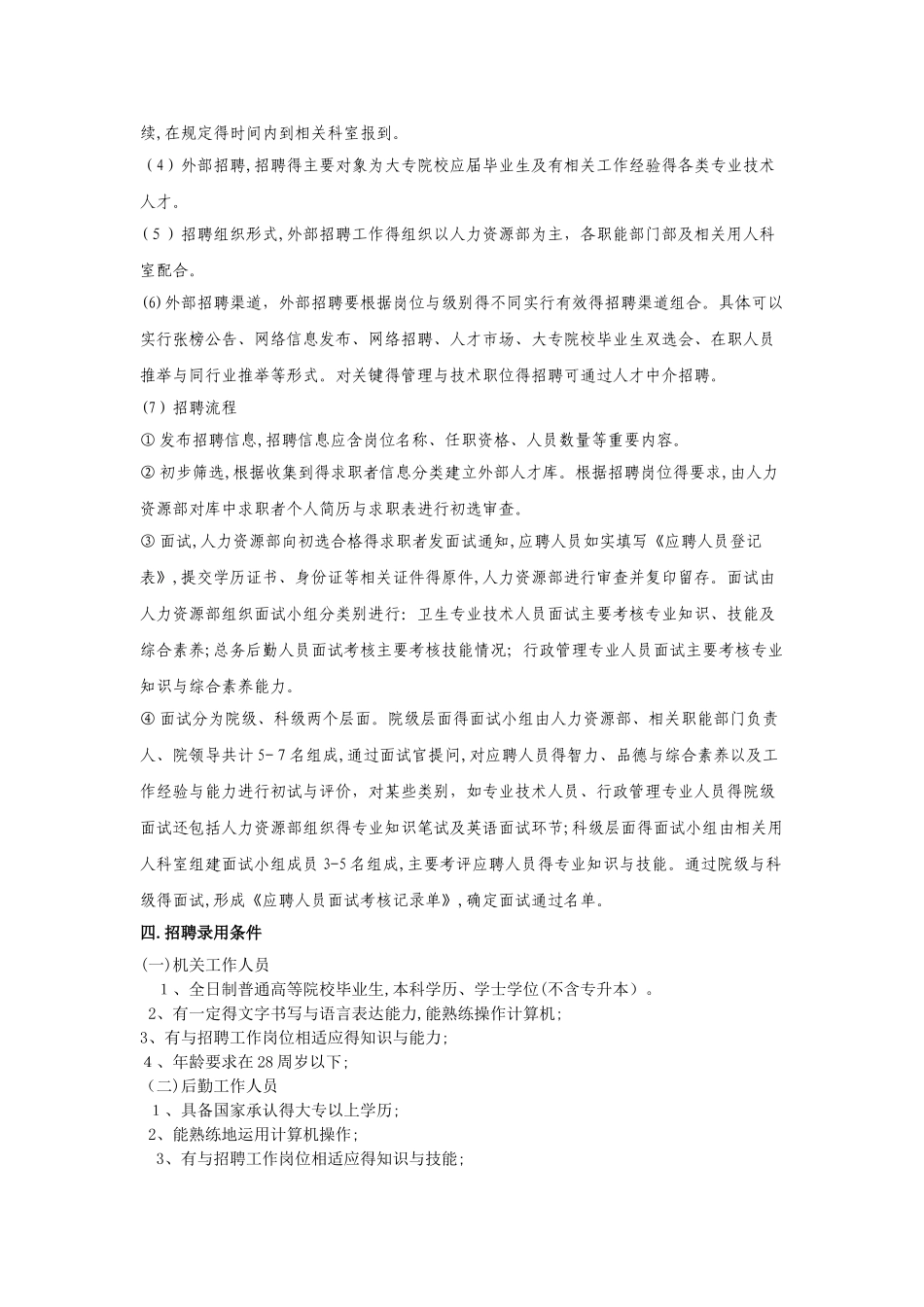 医院招聘制度_第2页