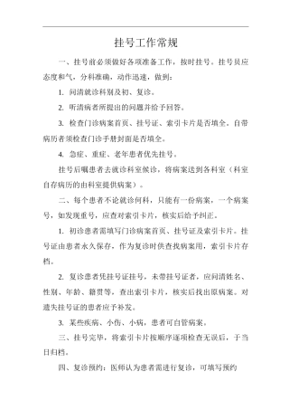 医院挂号工作常规