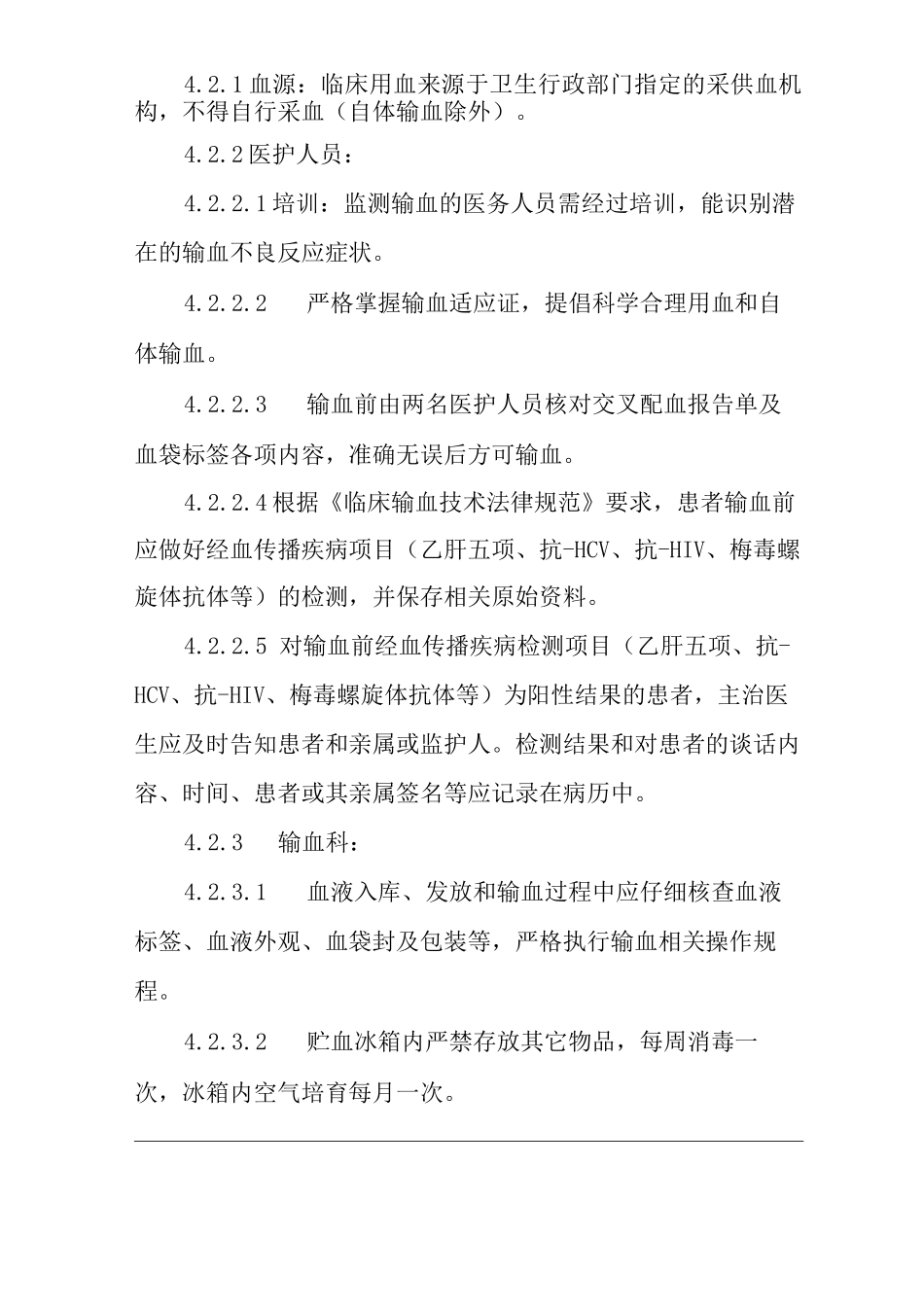 医院控制输血严重危害管理制度_第2页