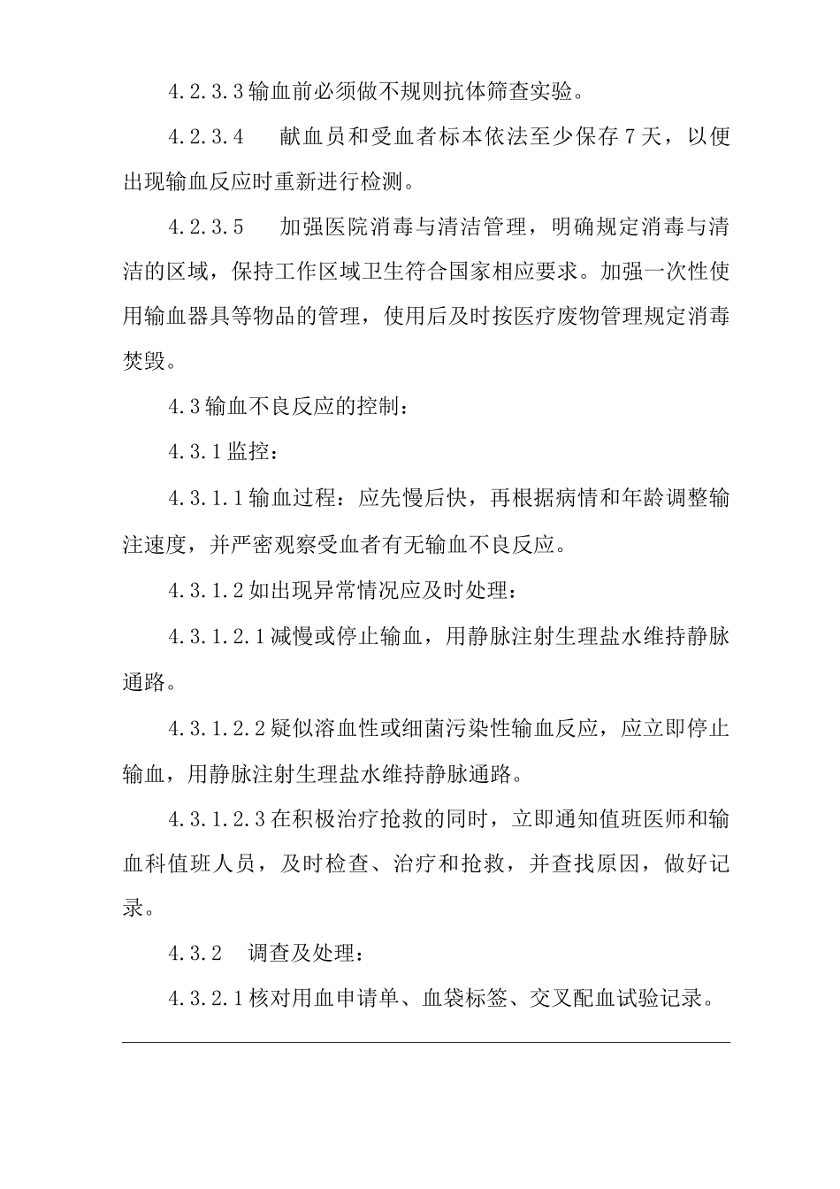 医院控制输血严重危害管理制度_第3页