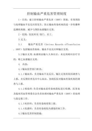 医院控制输血严重危害管理制度
