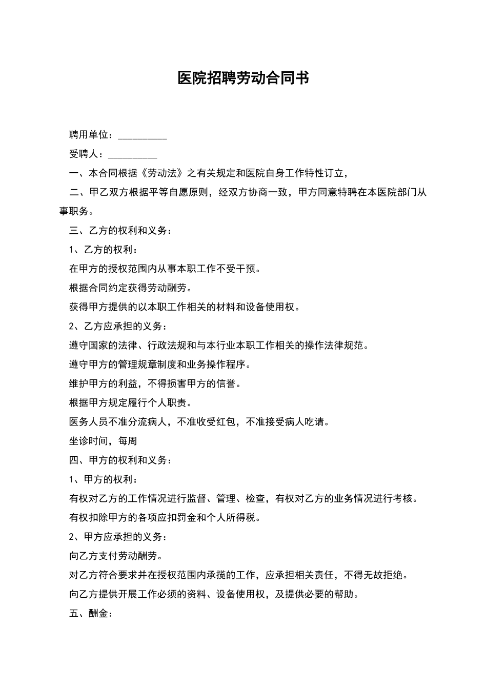 医院招聘劳动合同书_第1页