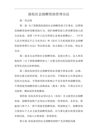 医院接收社会捐赠资助管理办法