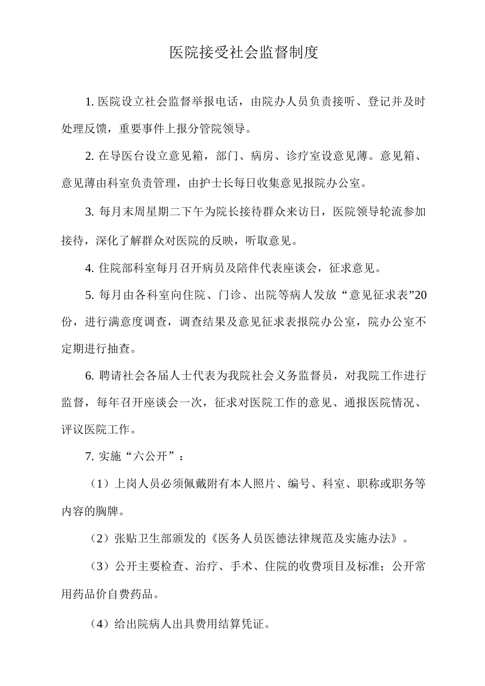 医院接受社会监督制度_第1页