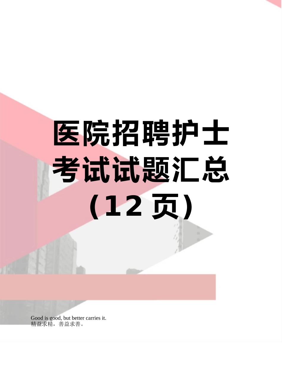 医院招聘护士考试试题汇总_第1页