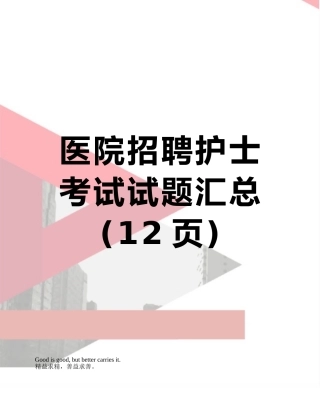 医院招聘护士考试试题汇总