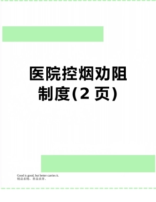 医院控烟劝阻制度