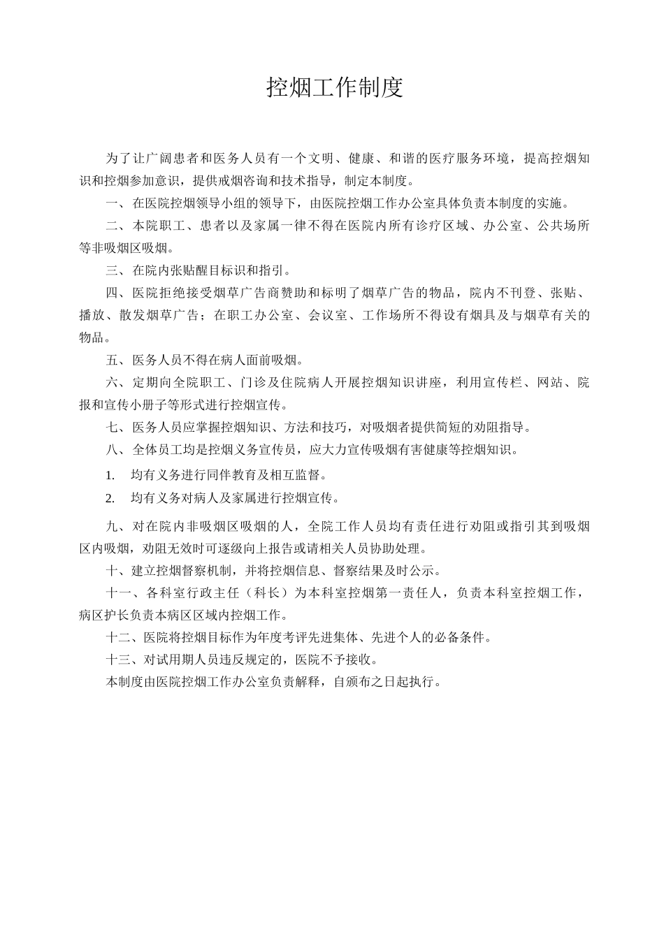 医院控烟管理制度_第1页