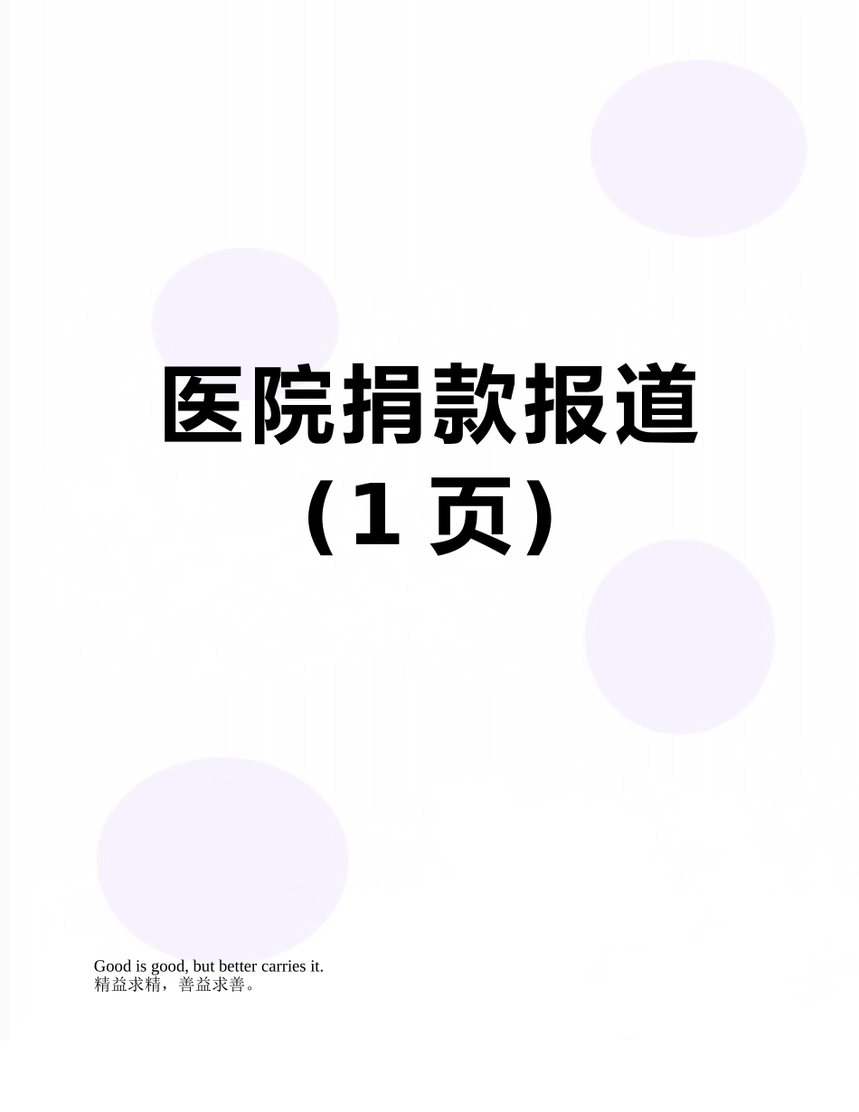 医院捐款报道_第1页