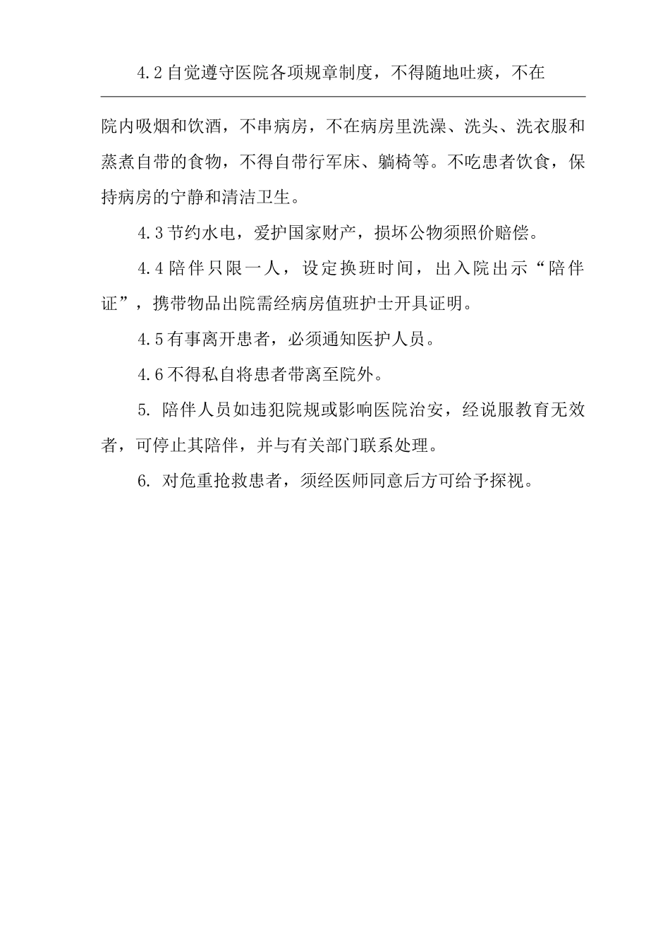 医院探视、陪伴制度_第2页