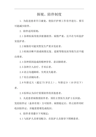 医院探视、陪伴制度