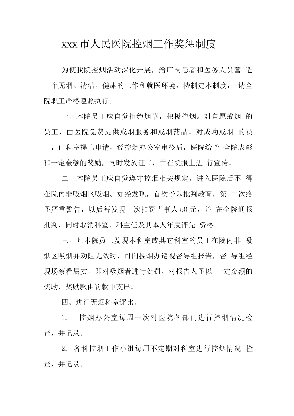 医院控烟工作制度_第3页