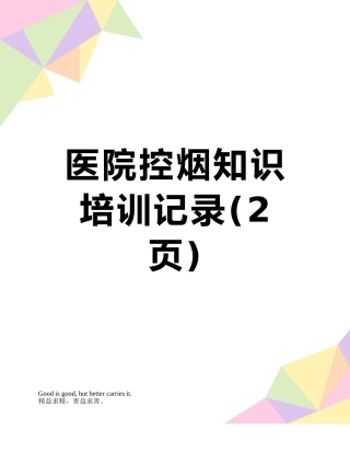 医院控烟知识培训记录