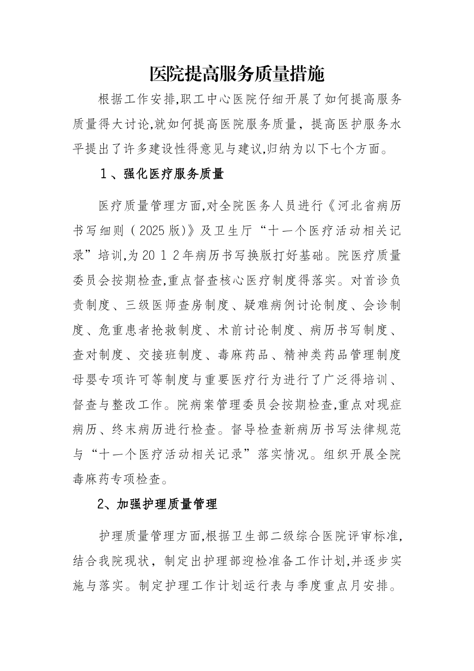 医院提高服务质量措施_第1页