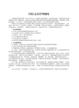 医院支出管理制度