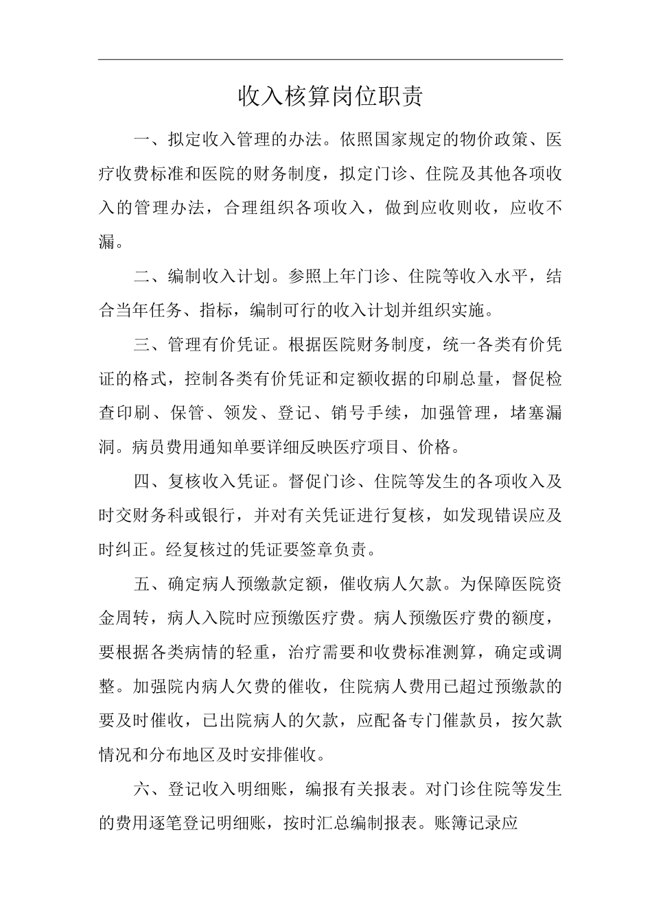 医院收入核算岗位职责_第1页