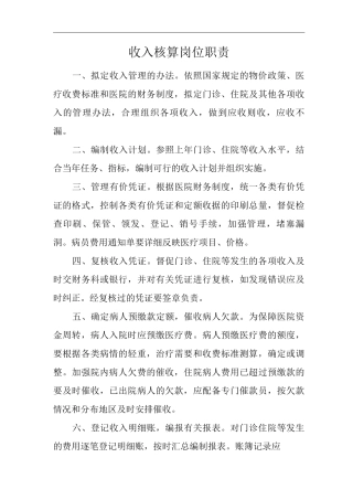 医院收入核算岗位职责