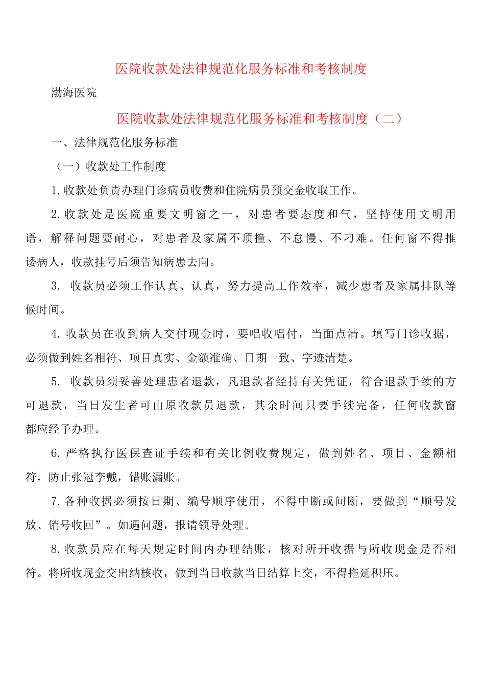 医院收款处规范化服务标准和考核制度_第1页