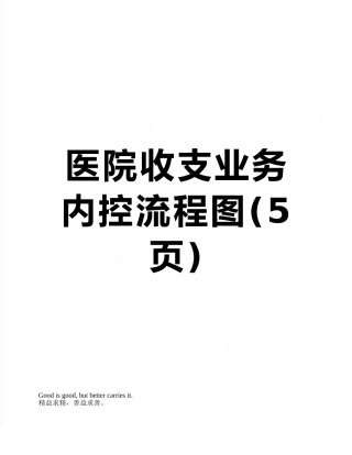 医院收支业务内控流程图