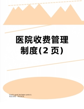 医院收费管理制度