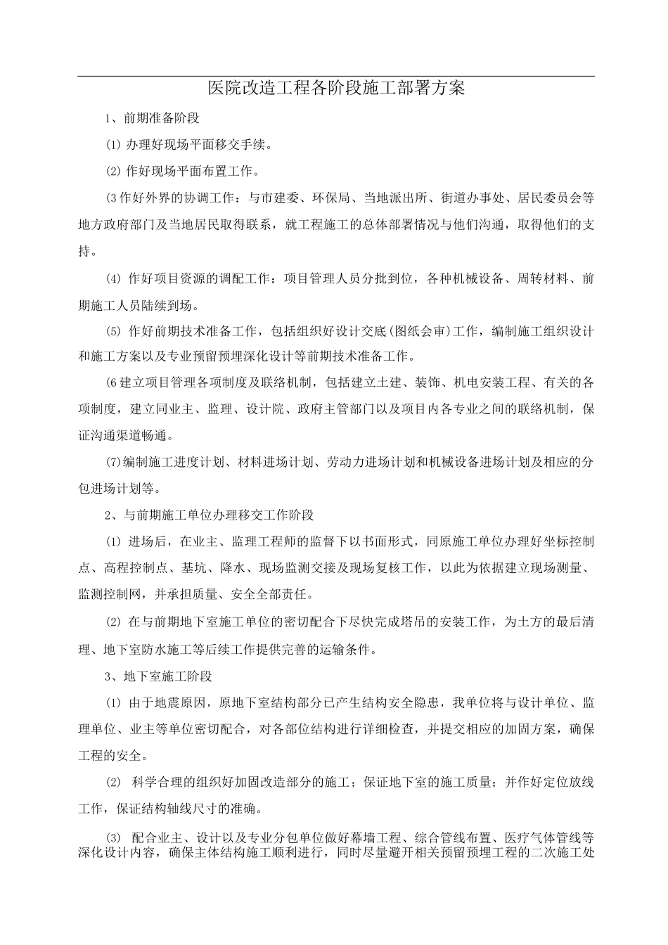 医院改造工程各阶段施工部署方案_第1页