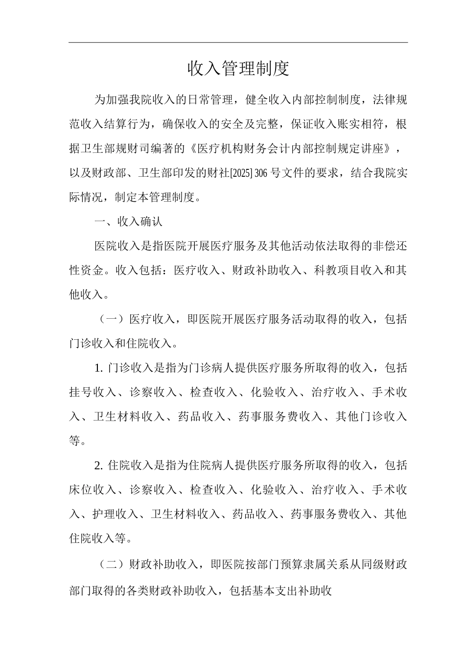 医院收入管理制度_第1页