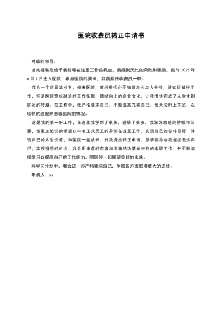 医院收费员转正申请书