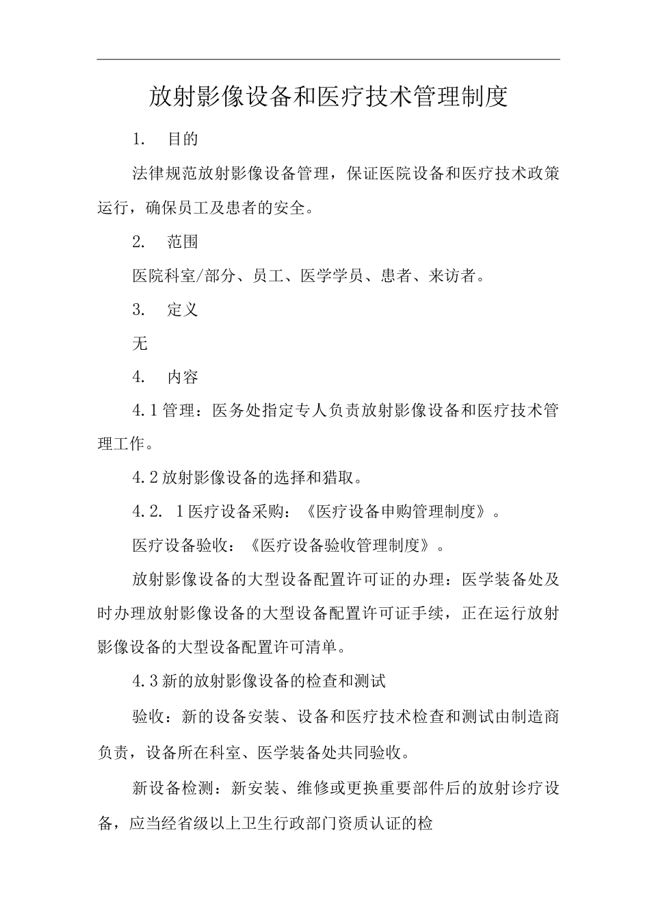 医院放射影像设备和医疗技术管理制度_第1页