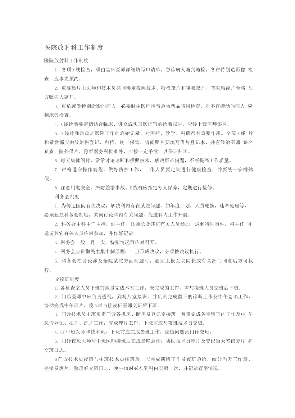 医院放射科工作制度_第1页
