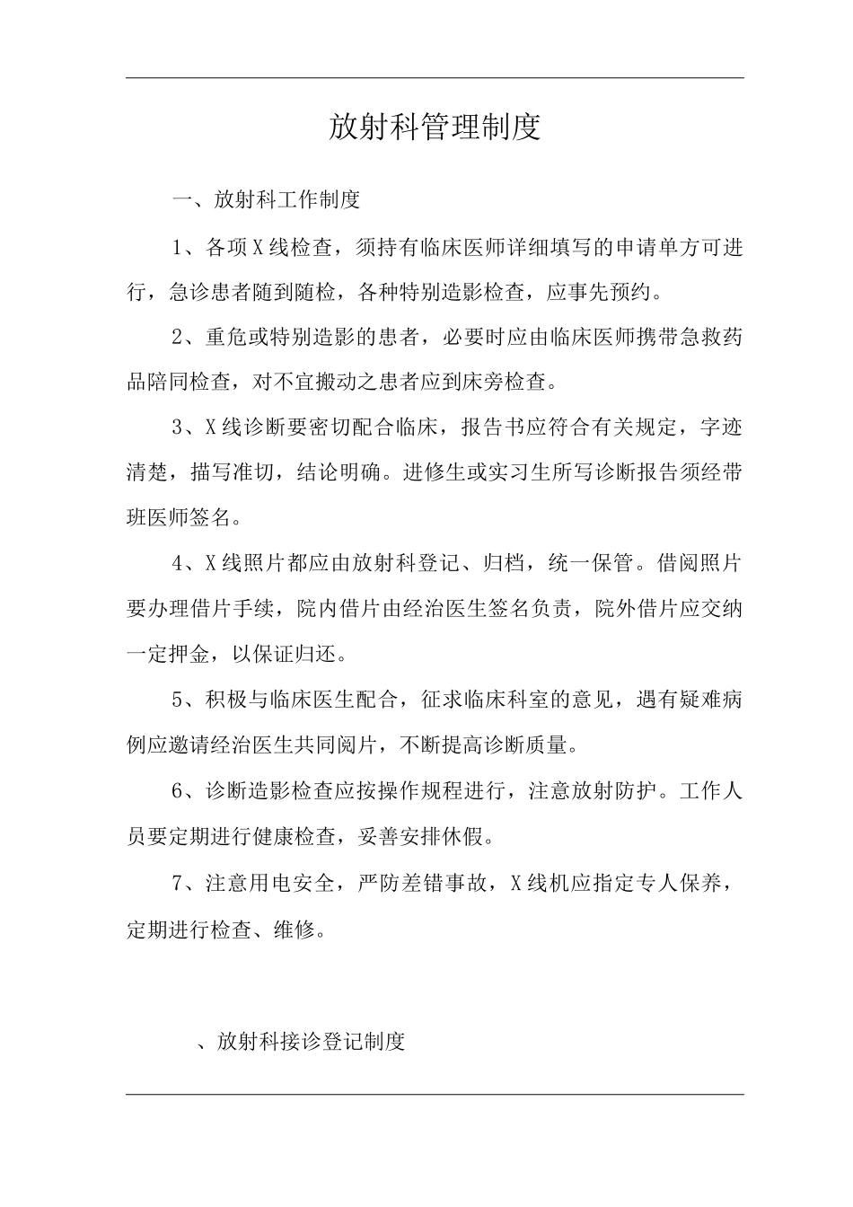 医院放射科管理制度_第1页