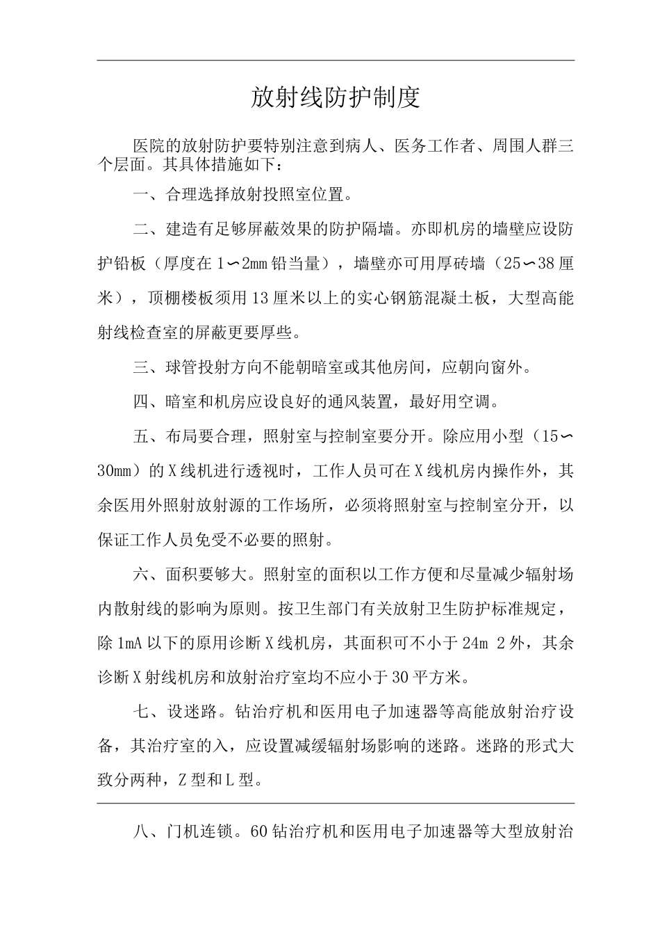 医院放射线防护制度_第1页